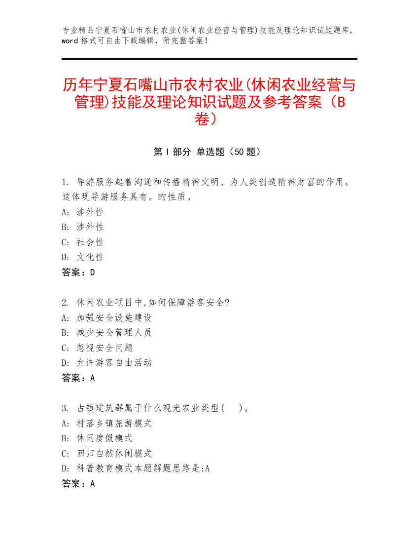 历年宁夏石嘴山市农村农业(休闲农业经营与管理)技能及理论知识试题及参考答案（B卷）