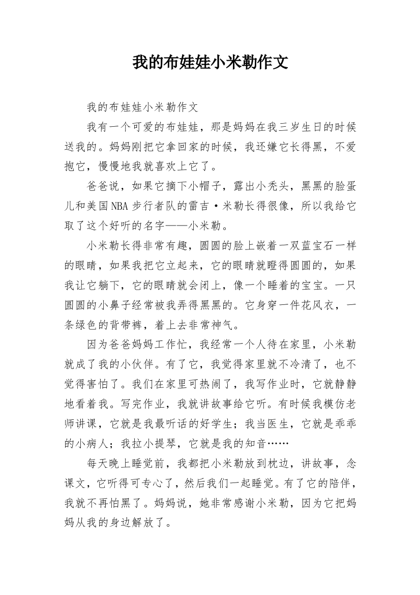 我的布娃娃小米勒作文