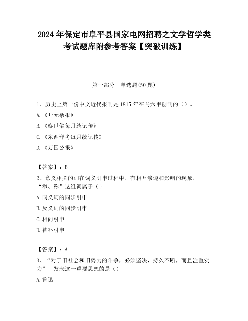 2024年保定市阜平县国家电网招聘之文学哲学类考试题库附参考答案【突破训练】