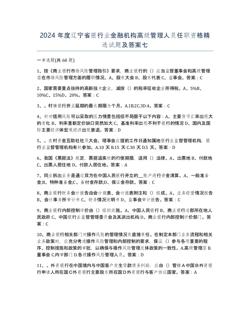 2024年度辽宁省银行业金融机构高级管理人员任职资格试题及答案七