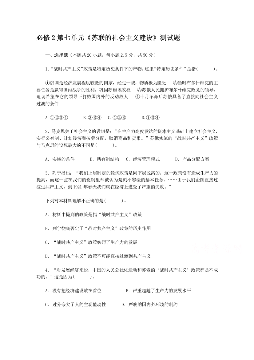 人教版历史必修2第七单元《苏联的社会主义建设》测试题