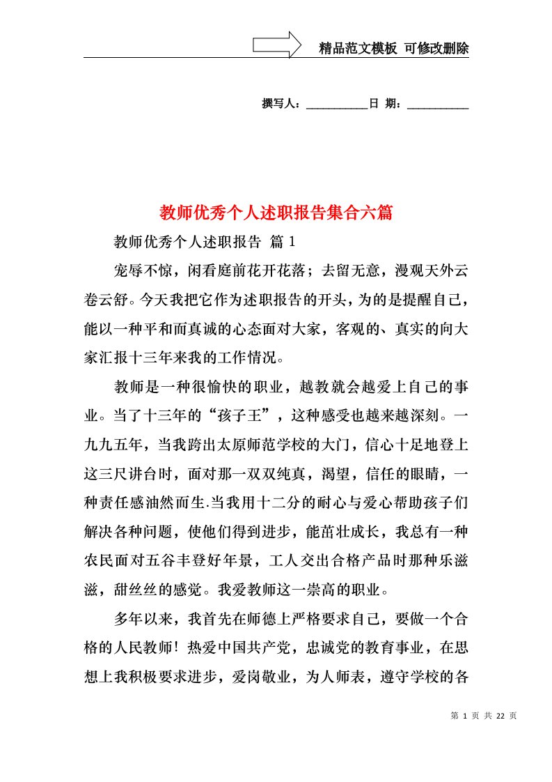 教师优秀个人述职报告集合六篇