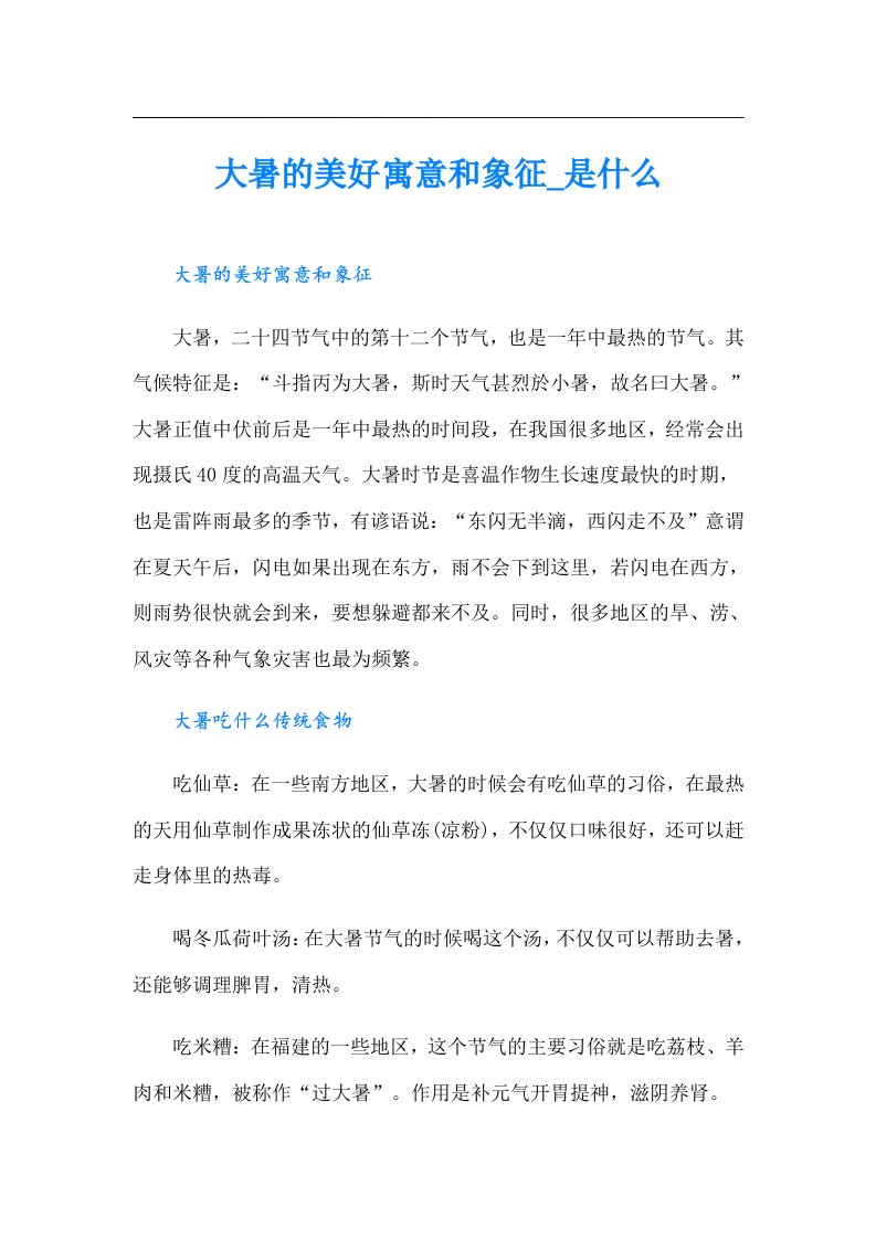 大暑的美好寓意和象征_是什么