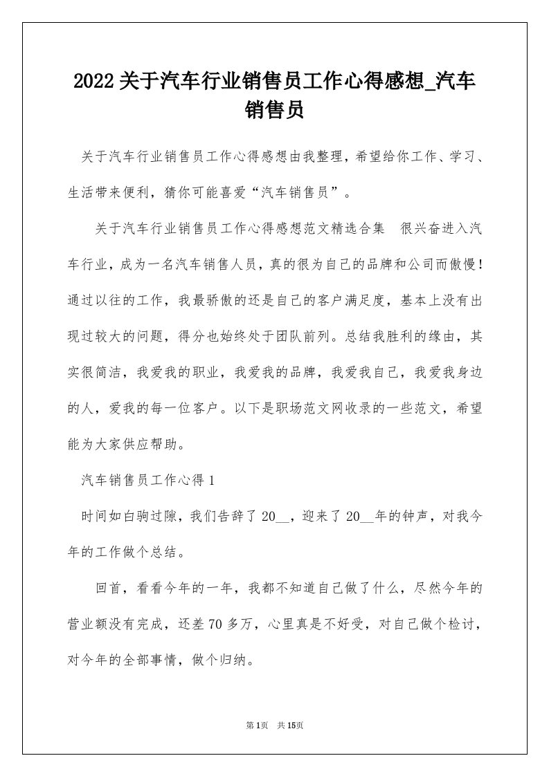 2022关于汽车行业销售员工作心得感想_汽车销售员