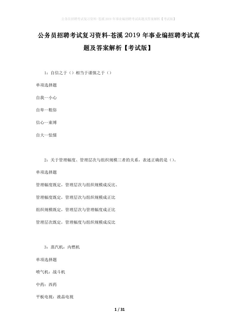 公务员招聘考试复习资料-苍溪2019年事业编招聘考试真题及答案解析考试版