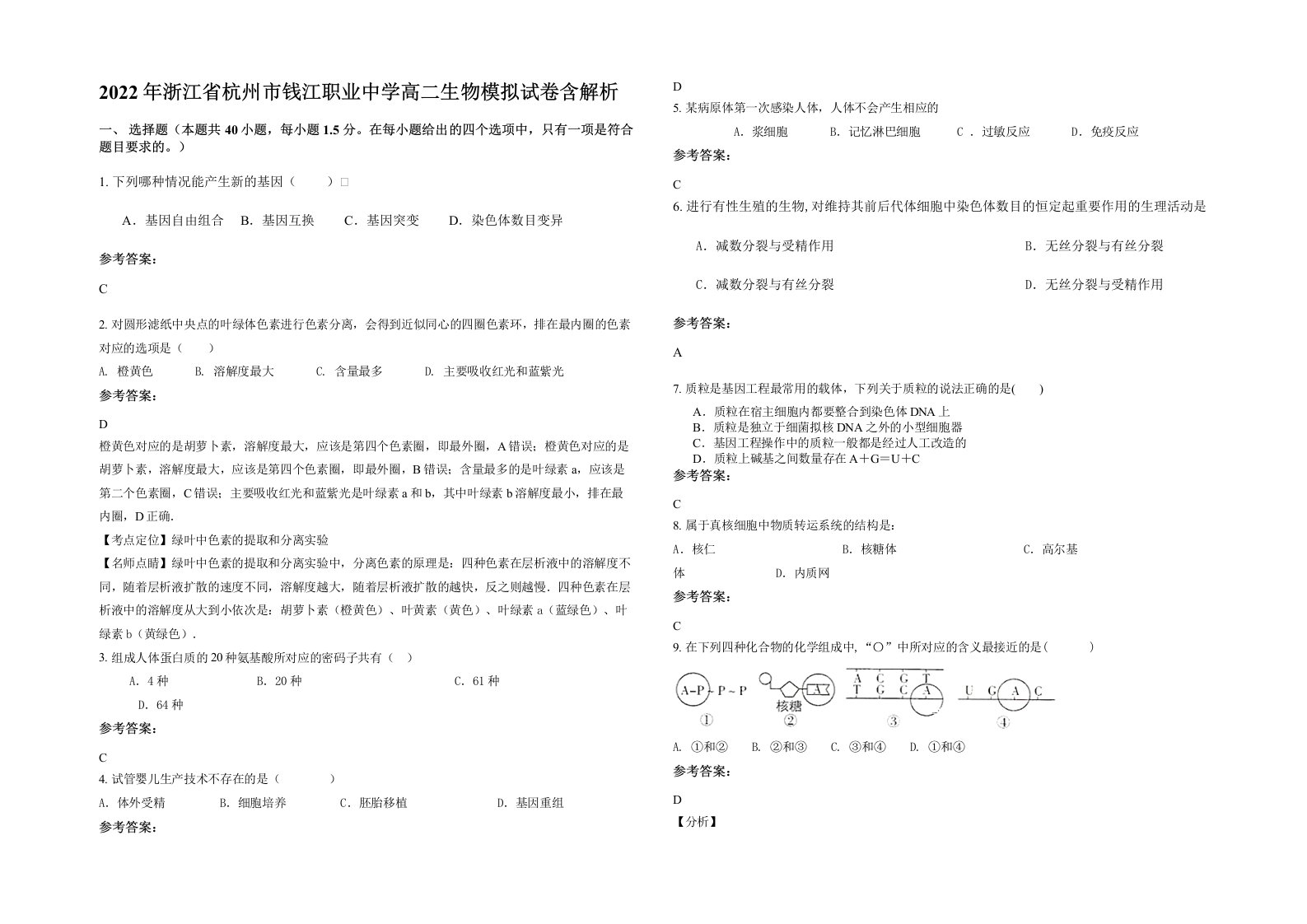 2022年浙江省杭州市钱江职业中学高二生物模拟试卷含解析