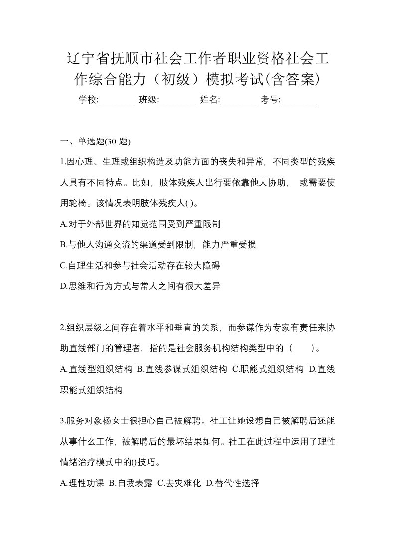 辽宁省抚顺市社会工作者职业资格社会工作综合能力初级模拟考试含答案