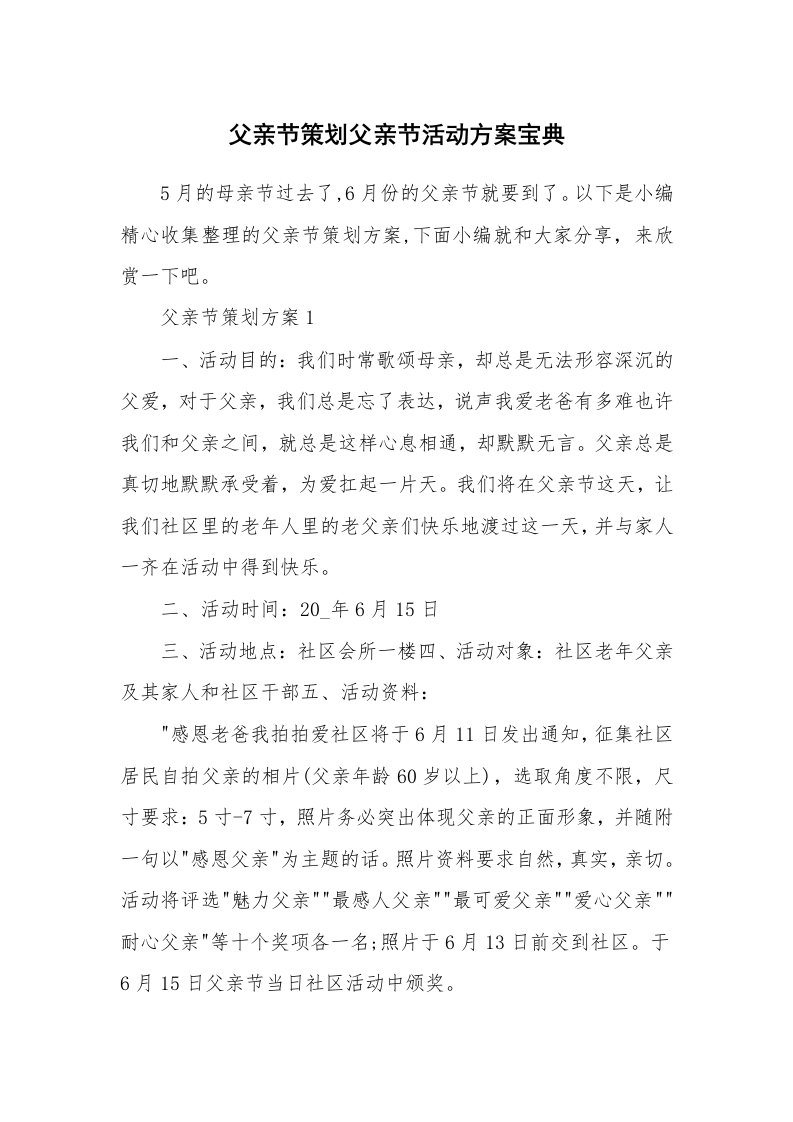 办公文秘_父亲节策划父亲节活动方案宝典