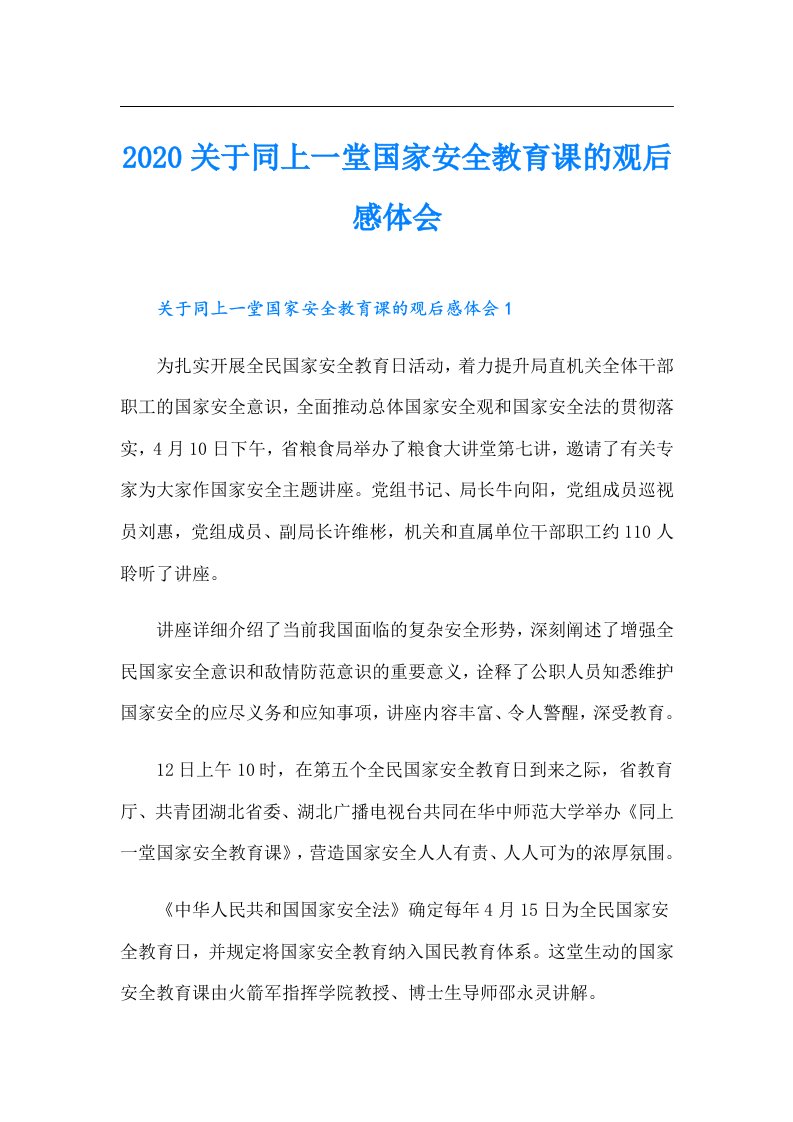 关于同上一堂国家安全教育课的观后感体会