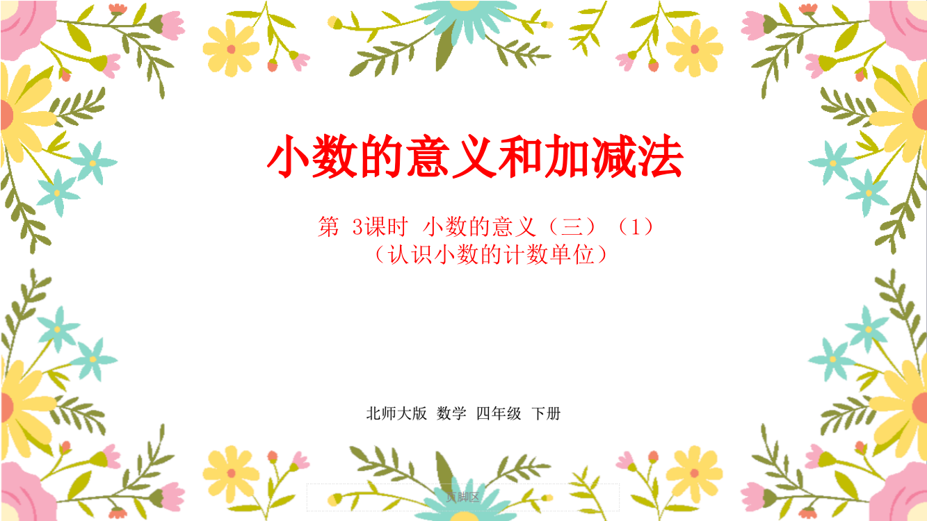 北师大版四年级数学下册第1单元《小数的意义和加减法》课件课时3