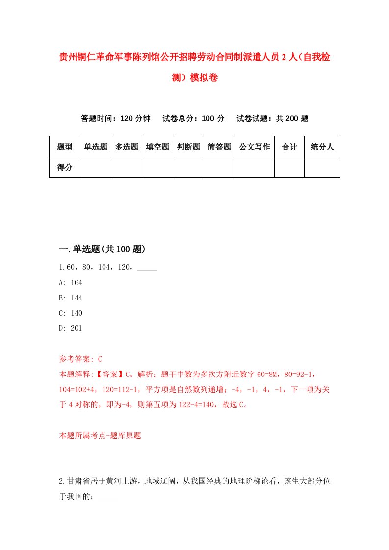 贵州铜仁革命军事陈列馆公开招聘劳动合同制派遣人员2人自我检测模拟卷第5次