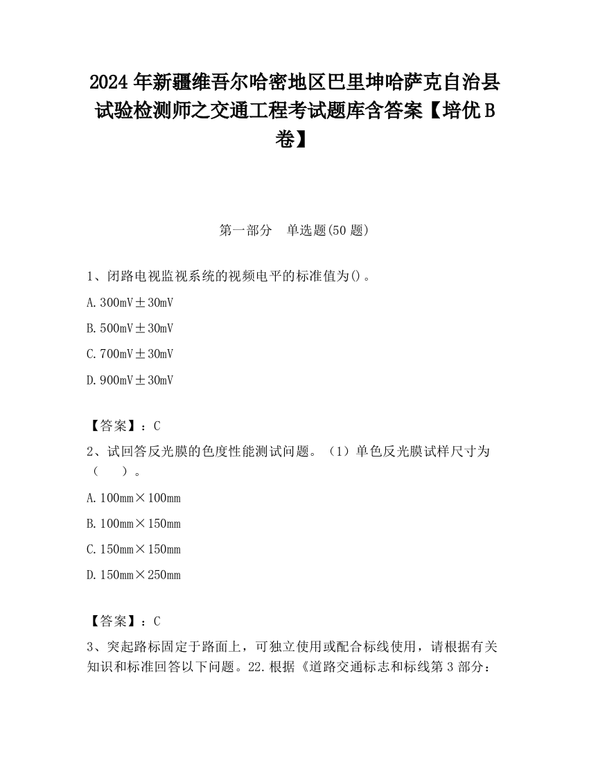 2024年新疆维吾尔哈密地区巴里坤哈萨克自治县试验检测师之交通工程考试题库含答案【培优B卷】