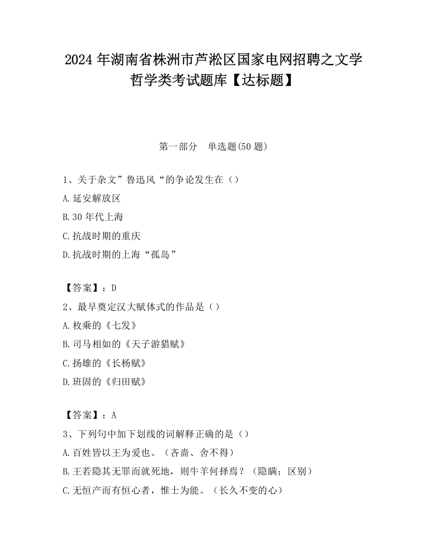 2024年湖南省株洲市芦淞区国家电网招聘之文学哲学类考试题库【达标题】