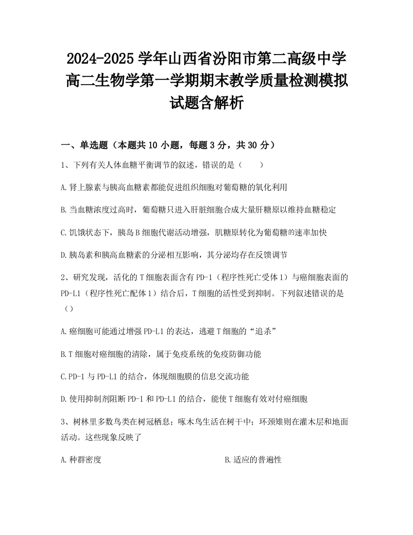 2024-2025学年山西省汾阳市第二高级中学高二生物学第一学期期末教学质量检测模拟试题含解析