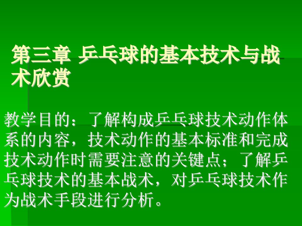 乒乓球的裁判法与技战术欣赏第五周