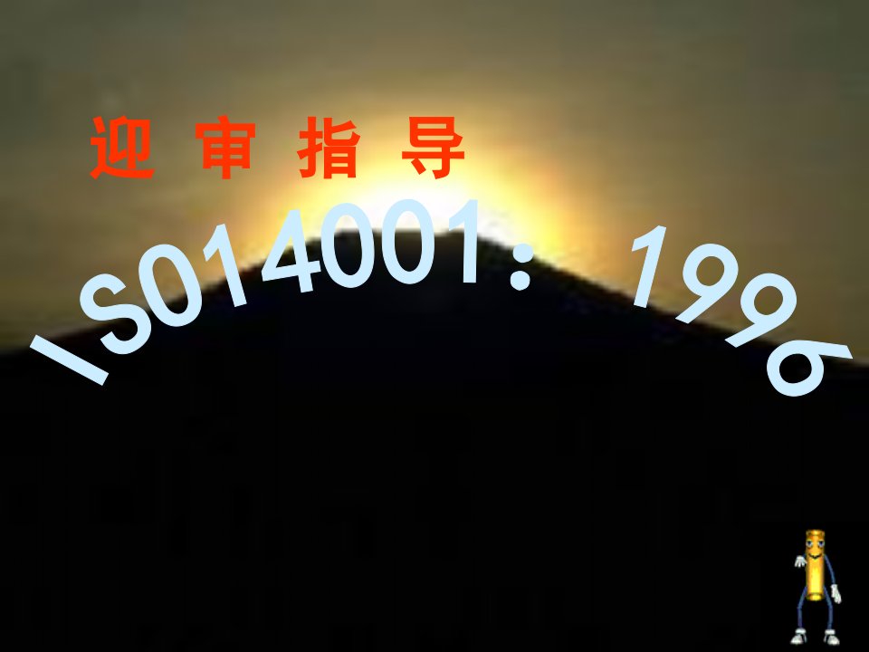 ISO14001：1996迎审指导(ppt