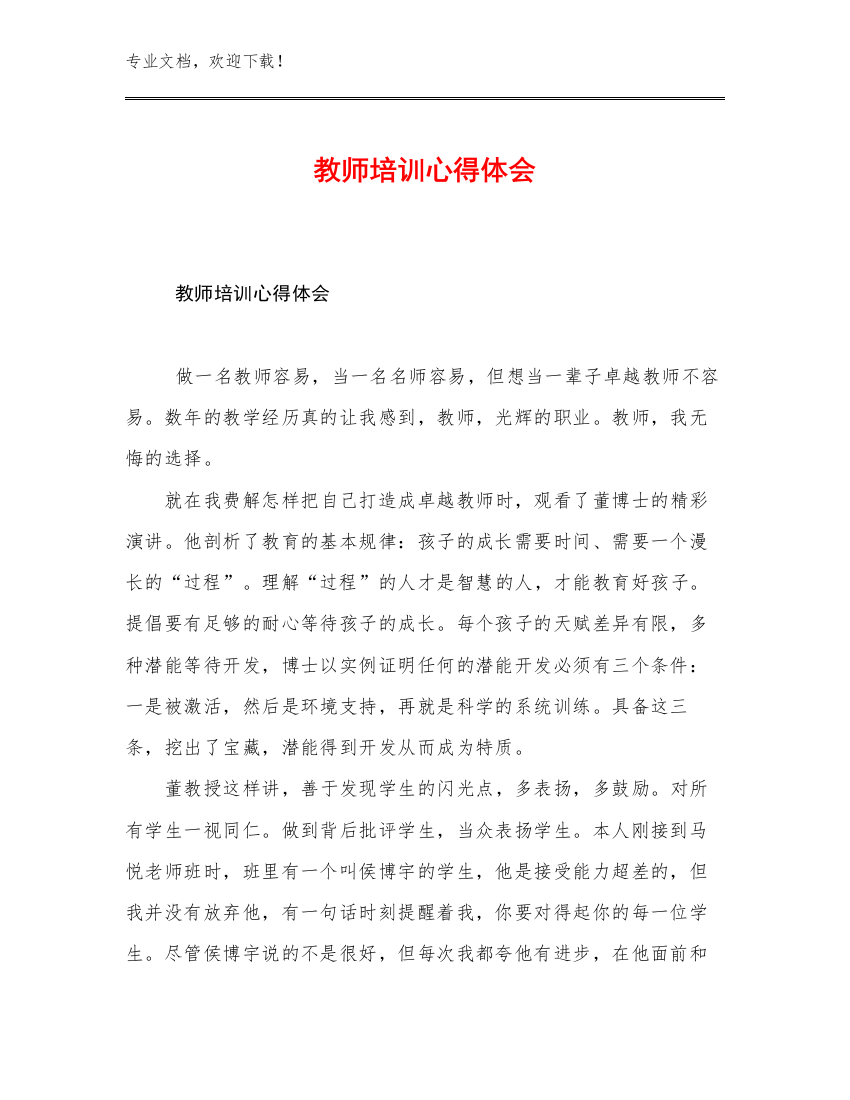 教师培训心得体会例文15篇