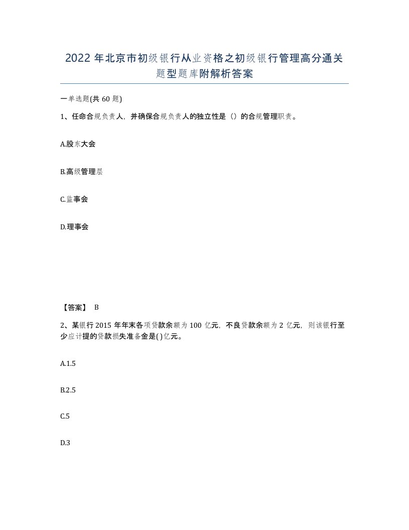 2022年北京市初级银行从业资格之初级银行管理高分通关题型题库附解析答案