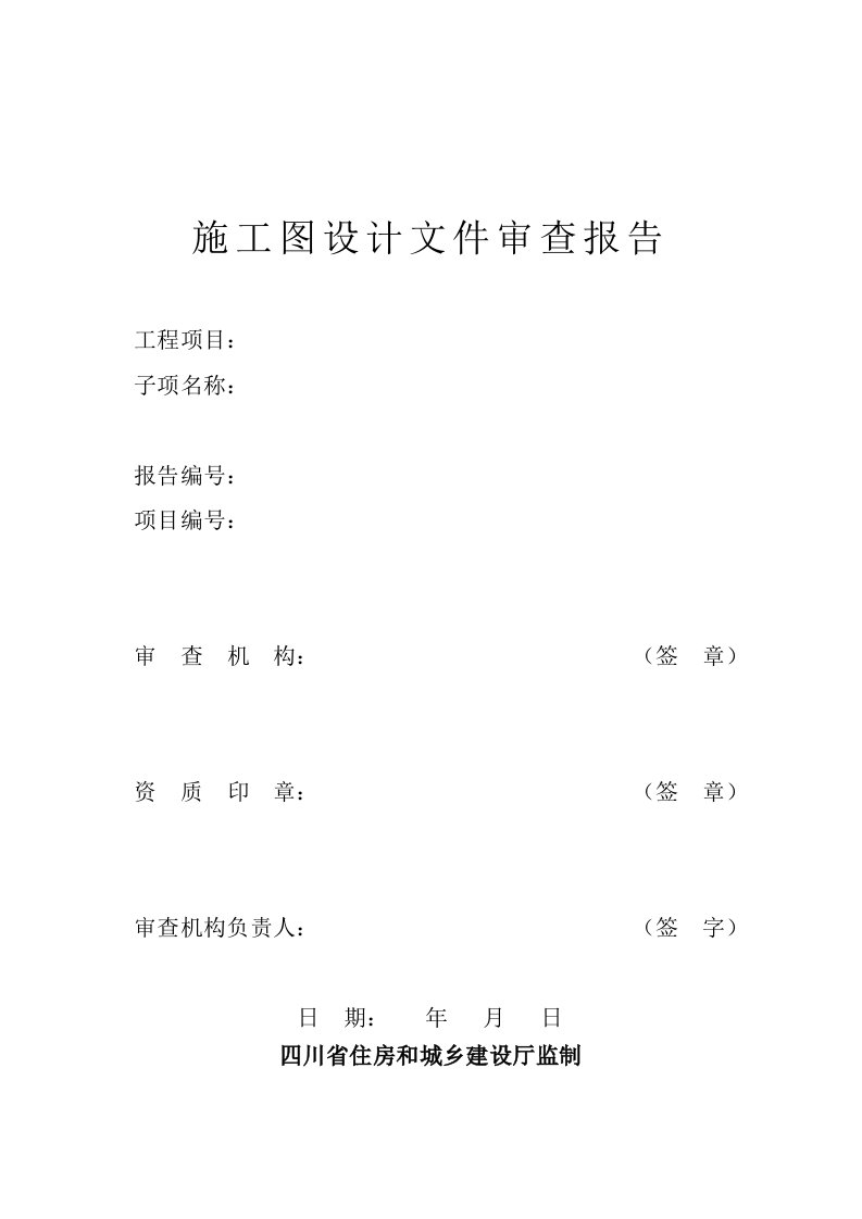 最新四川省施工图设计文件审查报告