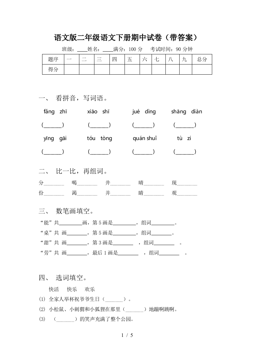 语文版二年级语文下册期中试卷(带答案)