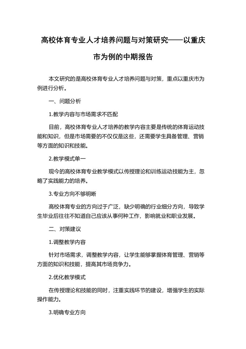 高校体育专业人才培养问题与对策研究——以重庆市为例的中期报告