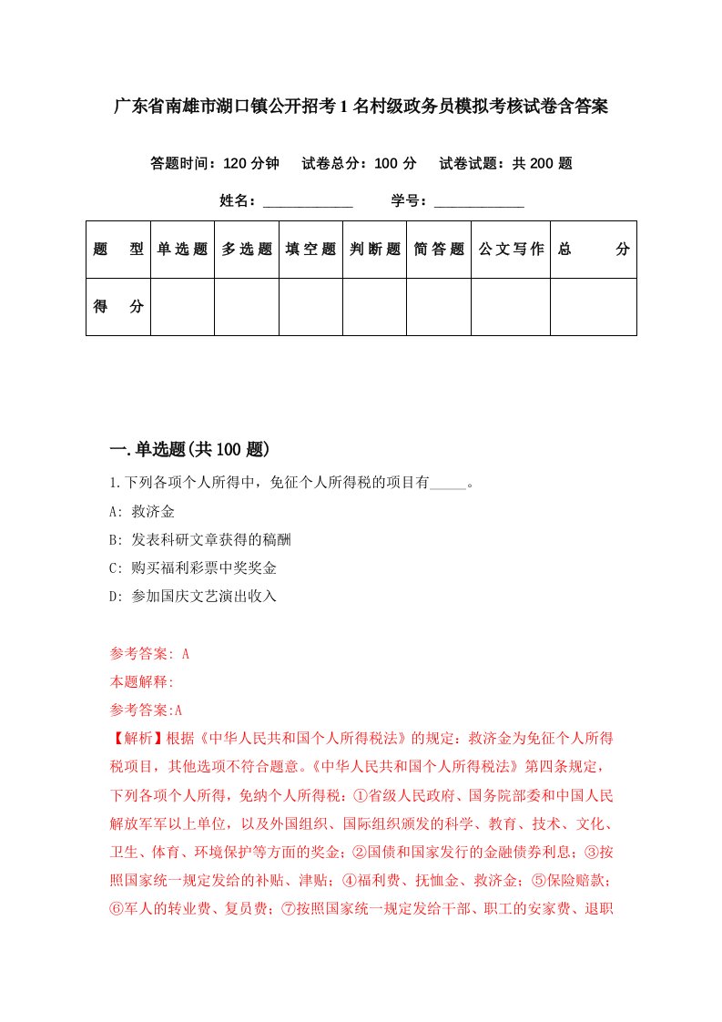 广东省南雄市湖口镇公开招考1名村级政务员模拟考核试卷含答案5