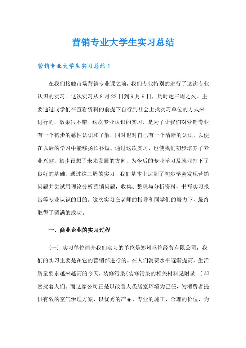 营销专业大学生实习总结