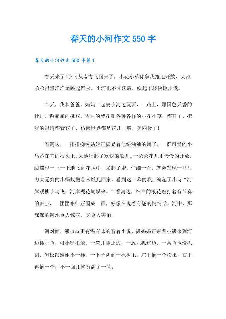 春天的小河作文550字