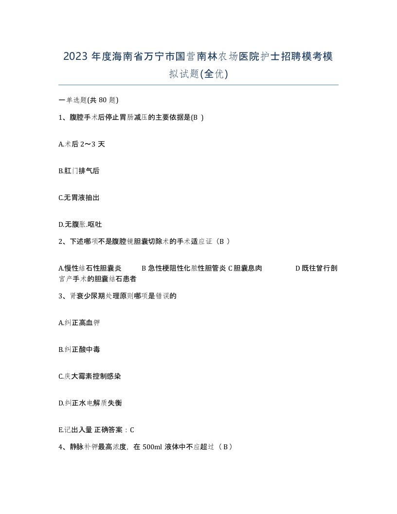 2023年度海南省万宁市国营南林农场医院护士招聘模考模拟试题全优