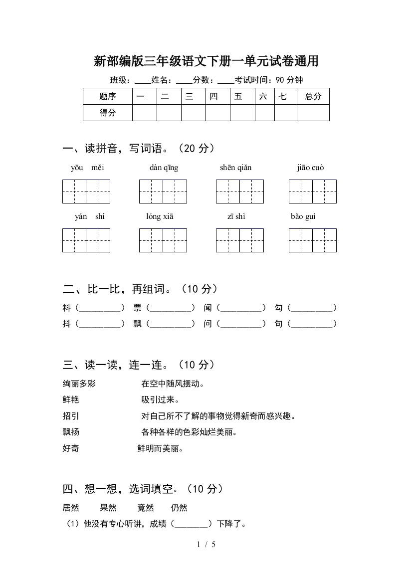 新部编版三年级语文下册一单元试卷通用