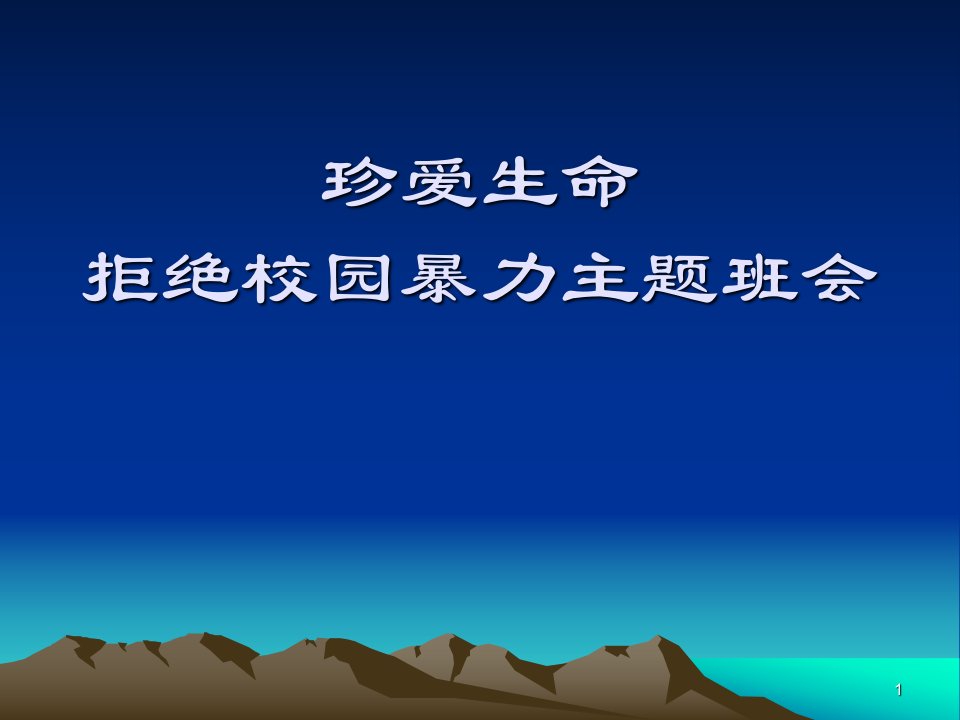 珍爱生命拒绝校园暴力主题班会ppt课件