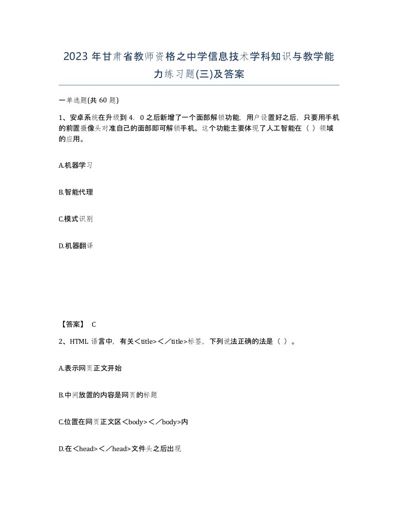 2023年甘肃省教师资格之中学信息技术学科知识与教学能力练习题三及答案