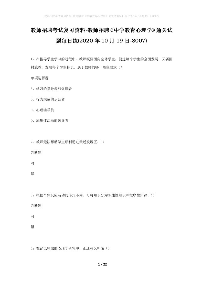 教师招聘考试复习资料-教师招聘中学教育心理学通关试题每日练2020年10月19日-8007