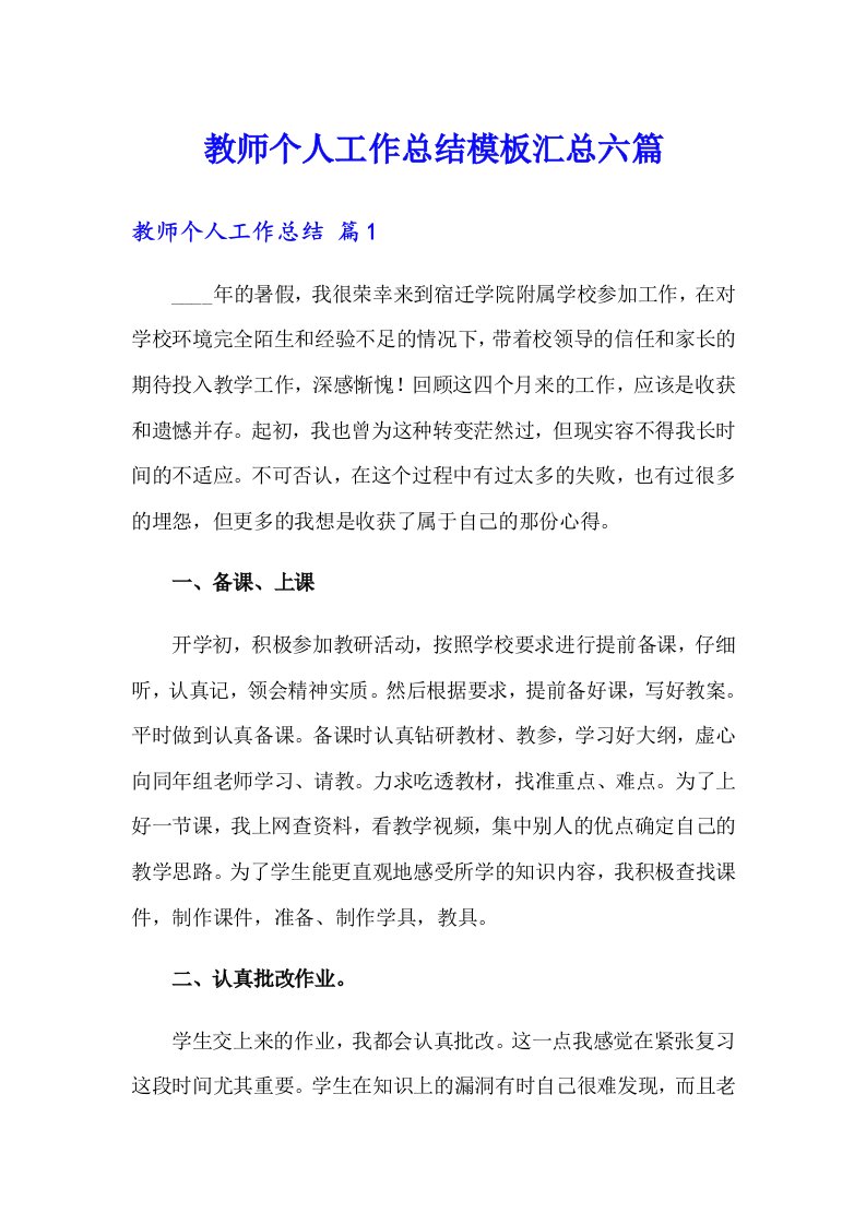 教师个人工作总结模板汇总六篇