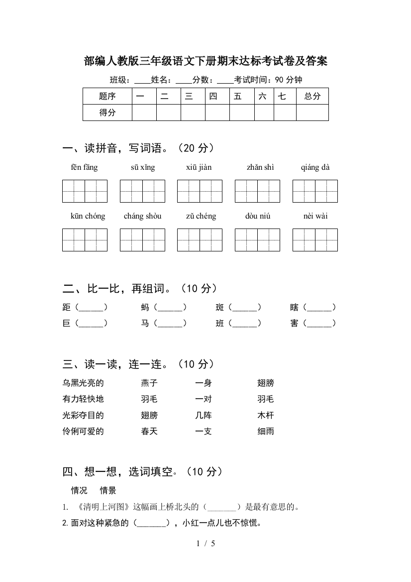 部编人教版三年级语文下册期末达标考试卷及答案