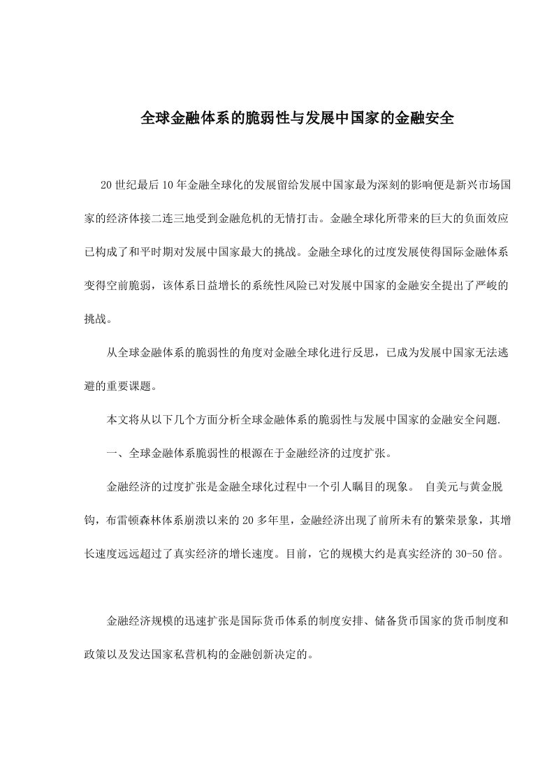 【管理精品】全球金融体系的脆弱性与发展中国家的金融安全