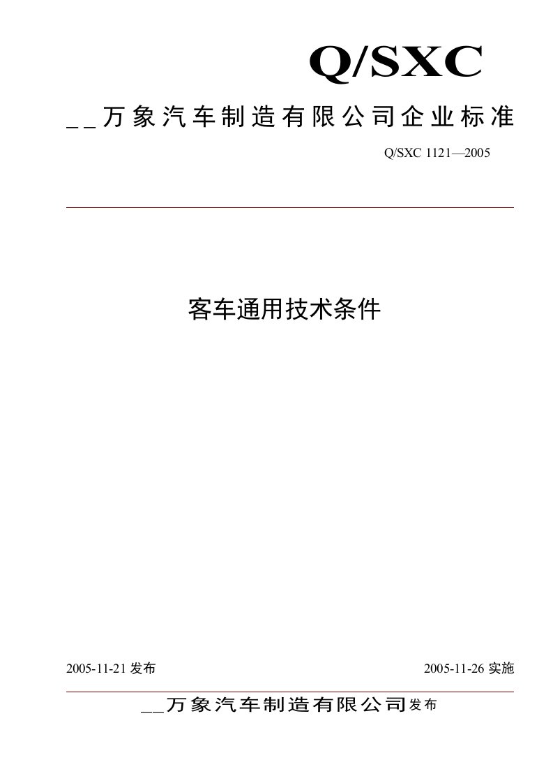 客车通用技术条件