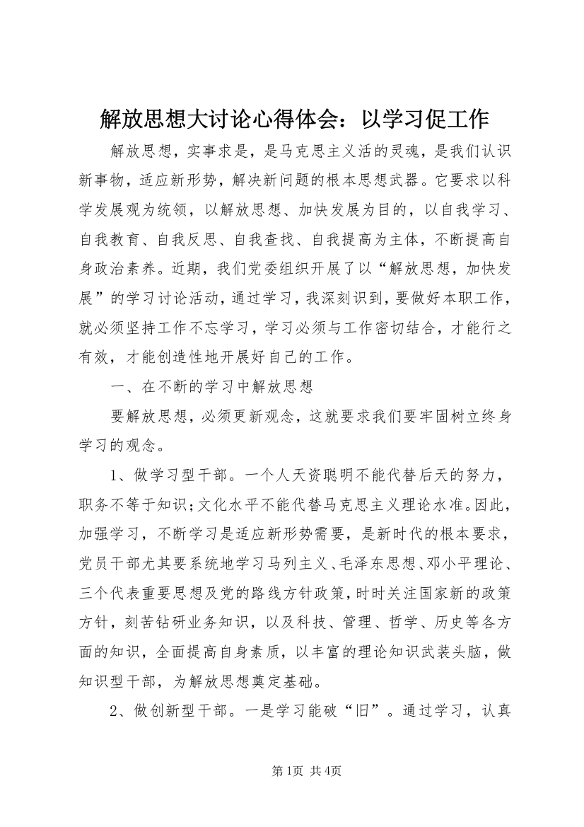 解放思想大讨论心得体会：以学习促工作