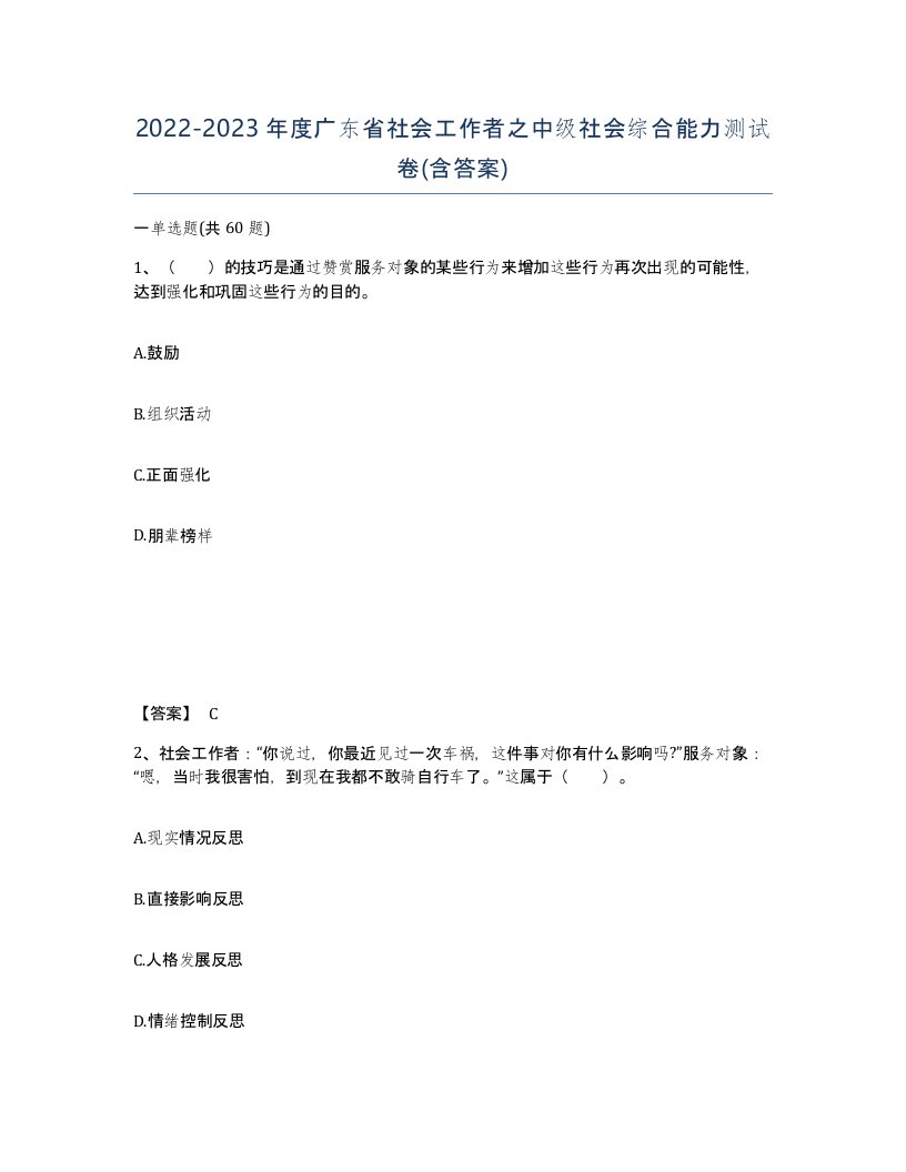 2022-2023年度广东省社会工作者之中级社会综合能力测试卷含答案