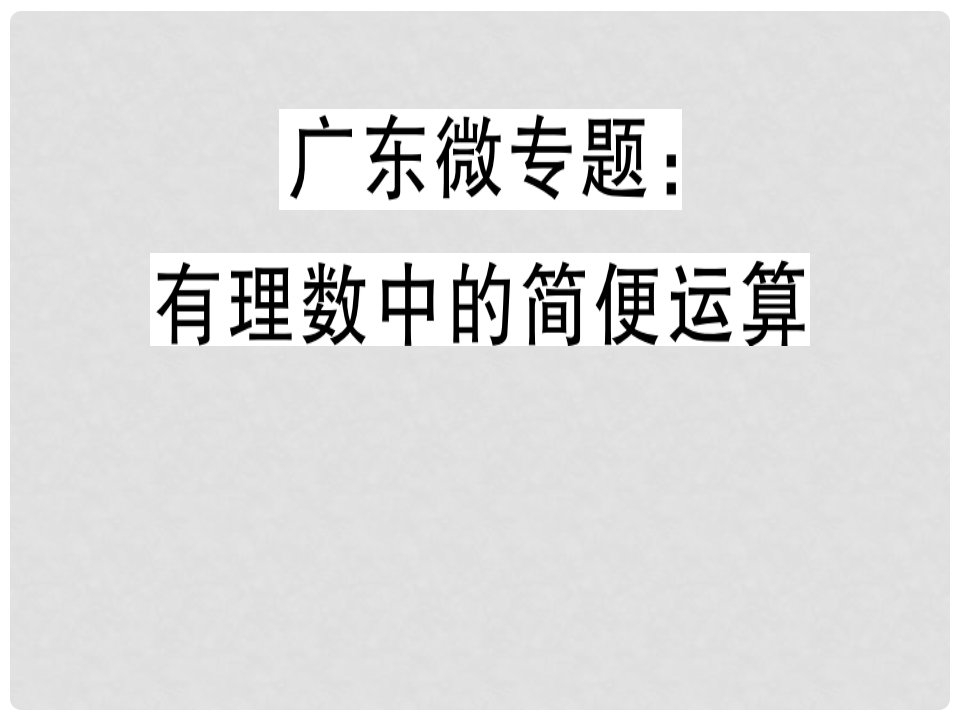 广东省七年级数学上册