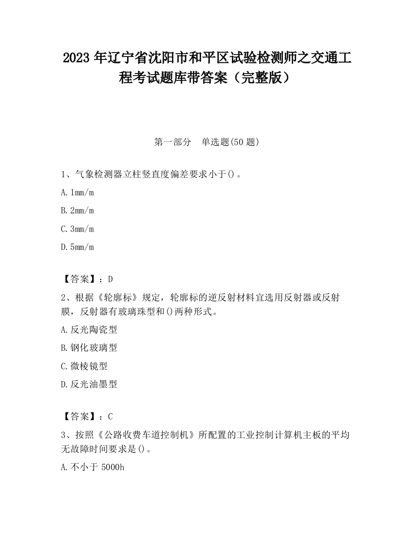 2023年辽宁省沈阳市和平区试验检测师之交通工程考试题库带答案（完整版）