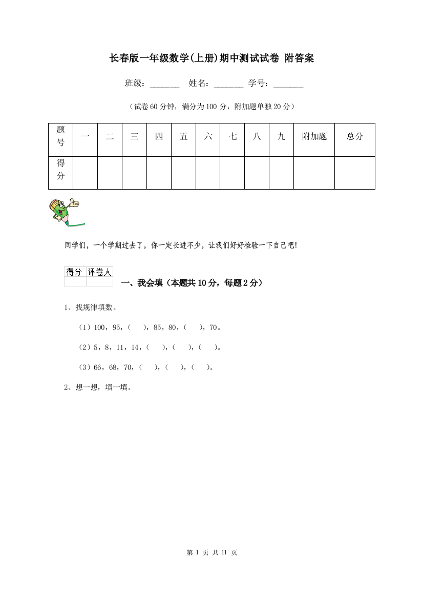 长春版一年级数学上册期中测试试卷-附答案