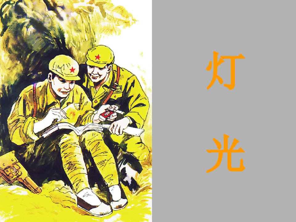 小学六年级语文《灯光》