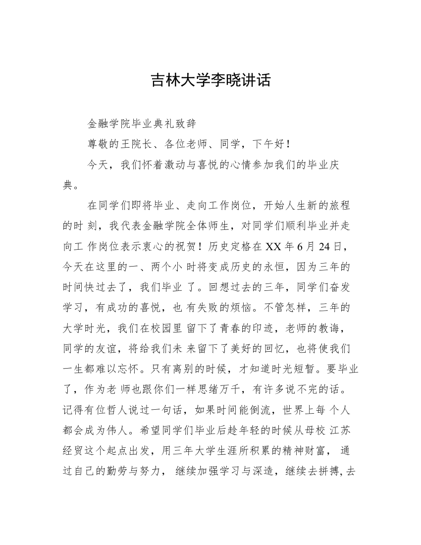 吉林大学李晓讲话