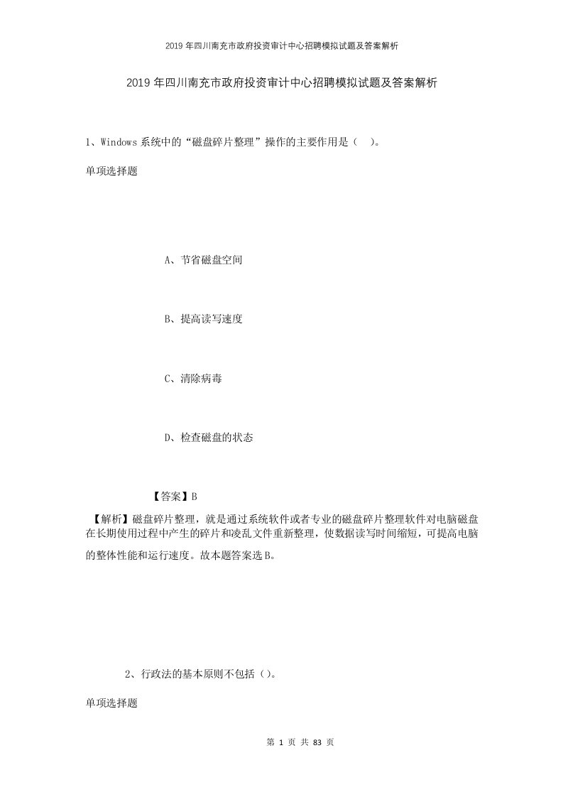 2019年四川南充市政府投资审计中心招聘模拟试题及答案解析