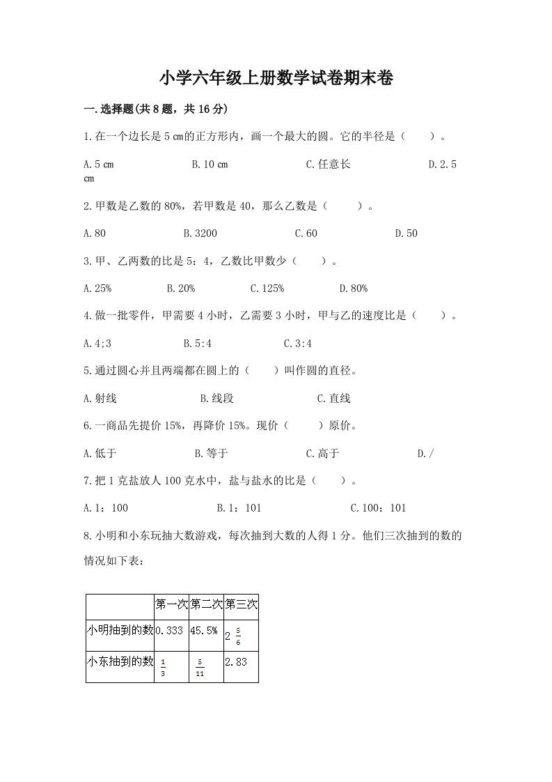 小学六年级上册数学试卷期末卷含完整答案（历年真题）