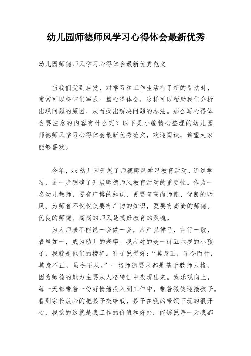 幼儿园师德师风学习心得体会最新优秀