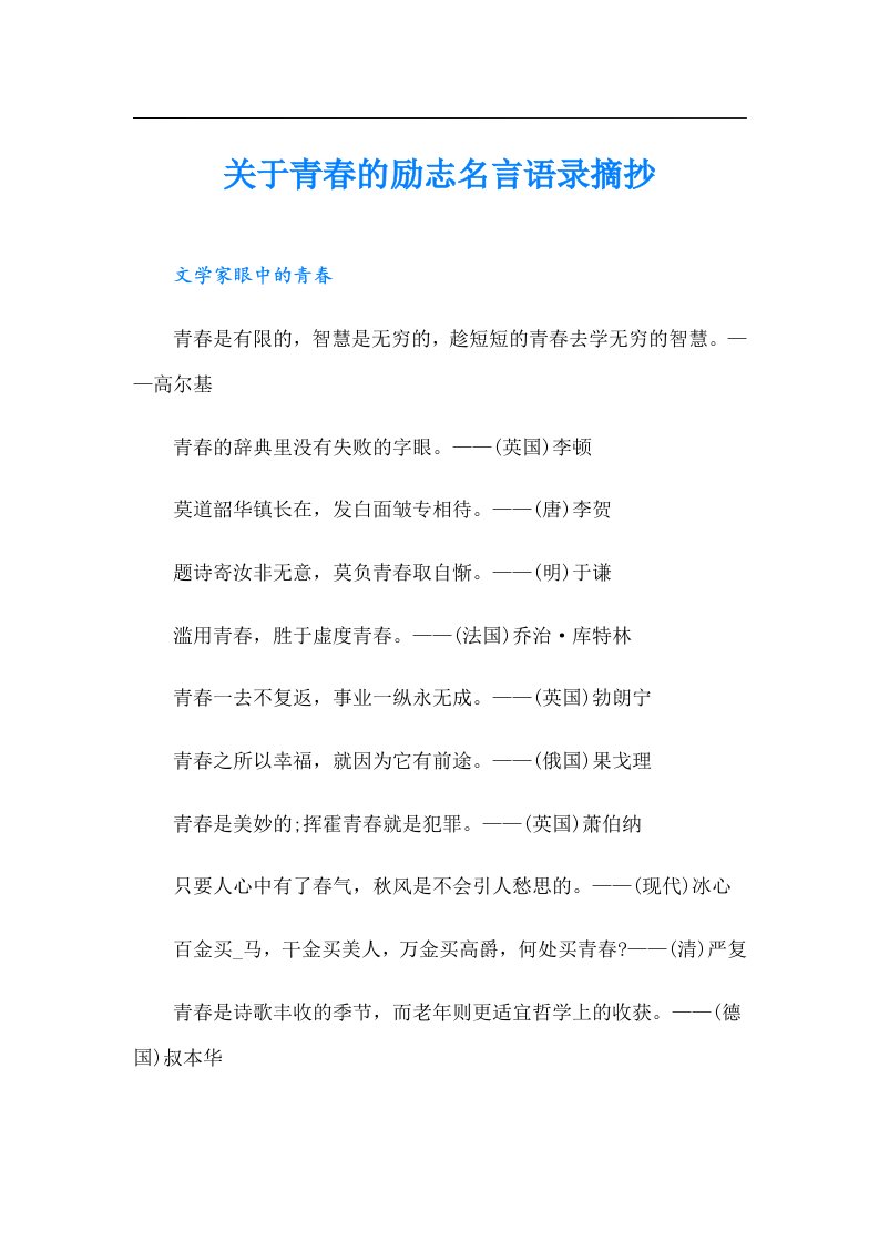 关于青春的励志名言语录摘抄