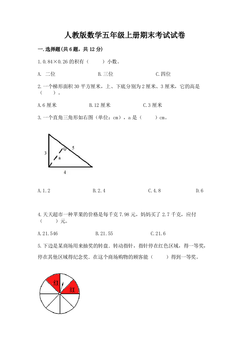 人教版数学五年级上册期末考试试卷带答案(名师推荐)