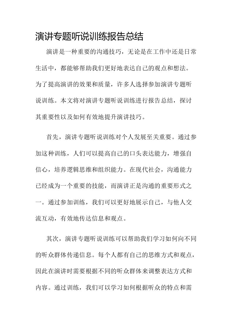 演讲专题听说训练报告总结